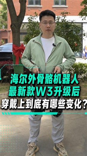 海尔外骨骼机器人最新款 W3 升级后，在穿戴上有哪些区别？