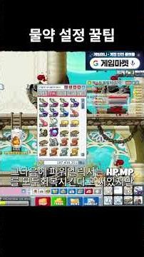 물약 설정 꿀팁 #메이플플래닛 #메이플스토리 #메이플랜드