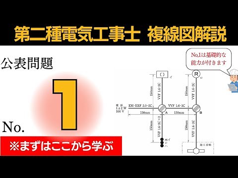 【R7年対応】誰にでもわかる複線図の書き方｜ 公表問題１第二種電気工事士実技試験対策