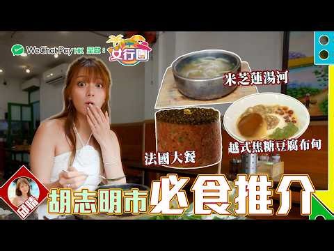 #女行團 胡志明市必食推介！邱晴帶你食盡胡志明市！！ ｜ WeChat Pay HK 呈獻 : 女行團 ｜ EP4 ｜ 邱晴 ｜ 胡志明市 ｜ 旅遊 ｜ HOY 77