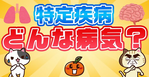 【介護保険】特定疾病とは？16種類一覧と診断基準、覚え方（第２号被保険者も対象に）｜みんなの介護