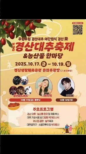 #김희재 #경산 대추축제 25.10.19 풍성한 가을을 느끼려 경산으로 갑니다!!