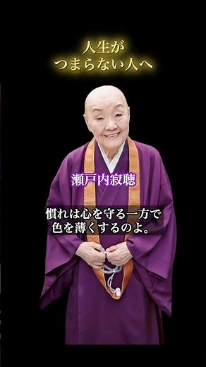 【瀬戸内寂聴】#教訓 #名言 #いい言葉 #本音で生きる #よりよい生き方へ