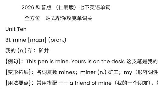 2026科普版 七下 Unit 10 单词串讲 31-
