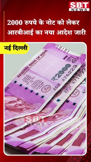 2000 रुपये के नोट को लेकर आरबीआई का नया आदेश जारी| SBT News |