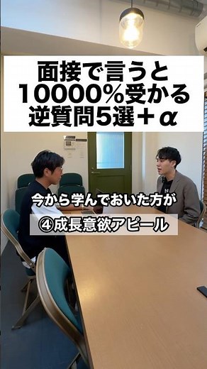 【面接対策】内定率が爆上がりする逆質問の答え方5選＋α #面接 #転職 #社会人