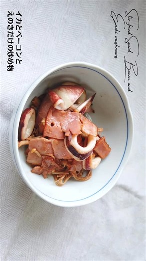 ばあちゃんの料理教室／ハクライドウ on Instagram: "おいしそうと思ったら「🦑🥓」をつけてコメントしてね @hakuraidou 👈 他のレシピもチェック 今回のばあちゃんの料理教室は、イカをテーマ食材として「イカとベーコンとえのきだけの炒め物」の作り方を紹介します。 ◎イカとベーコンとえのきだけの炒め物の作り方◎ https://hakuraidou.com/blog/131054/ YouTube https://youtu.be/MekdqX7uDjg 【材料】 イカ 1/2ハイ ベーコン 1袋（ハーフベーコン4枚） えのきだけ 1/2袋 バター 10g 塩コショウ 少々 醤油 少々 【作り方】 １．ベーコンを食べやすい大きさに切ります。えのきだけの石づきを切り、ほぐします。 ２．フライパンにバターを入れて火を入れ、下処理した輪切りのイカ、ベーコン、えのきだけを加えて炒めます。 ３．塩コショウと醤油で味をつけて、完成！ 作ってみたいなぁと思ったそこのあなた！気になるレシピは「保存」をお忘れなく！ ばあちゃんの料理教室レシピ本はオンラインショップだけでなく、Ama