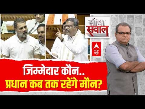 Sandeep Chaudhary LIVE: जिम्मेदार कौन..Dharmendra Pradhan कब तक रहेंगे मौन? | NEET UG EXAM Cancelled