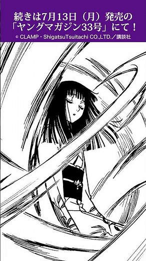 『xxxHOLiC・戻〈レイ〉』第78回あらすじ動画を公開✨