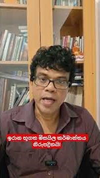 ඉරාන මිසයිල කි.මි 2000 ඉක්මූයේ කෙසේ ද?