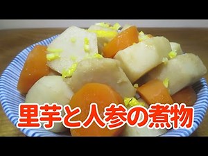 【簡単で美味しい！】『里芋と人参の煮物』の作り方