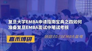 复旦大学EMBA申请指南宝典之四如何准备复旦EMBA面试中笔试考核