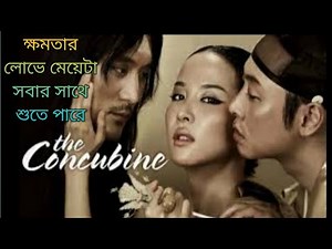 The concubine 2012 movie explained in Bangla