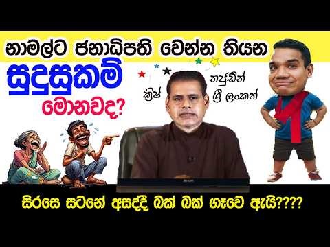 Lesson 1067–නාමල්ට ජනපති වෙන්න තියන සුදුසුකම් 3ක් - English in Sinhala|Ideal guide to English