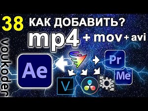After Effects добавить ЭКСПОРТ в MP4 🔥 Кодек H264 (H265). Плагин Voukoder. Как рендерить. Урок 38