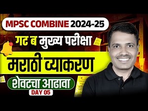 MPSC Combine 2024 Mains Marathi Grammar | Combine Group B Marathi Grammar | Day 6 | MPSC Wallah