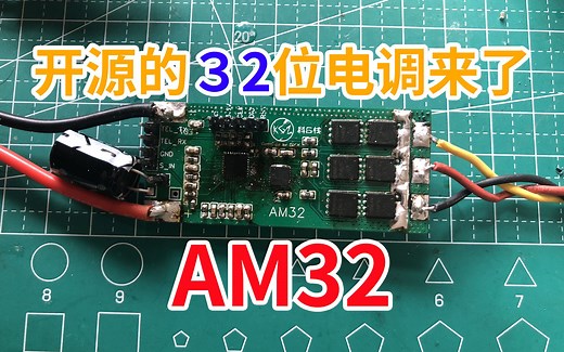 [fpv穿越机]AM32电调介绍，真正的开源32位电调固件