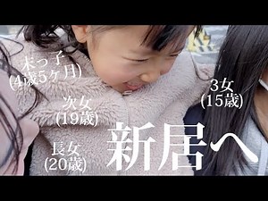 【歳の差4姉妹】長女(20歳)の新居へ！！