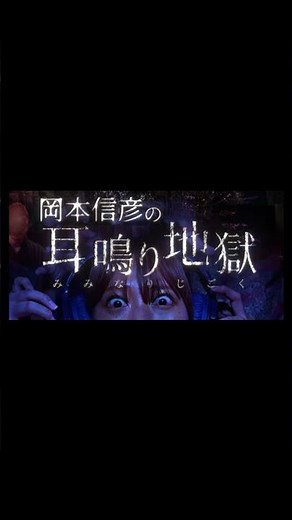 [Vengeful Spirit Festival 2025 Now Underway] Nobuhiko Okamoto's Tinnitus Hell