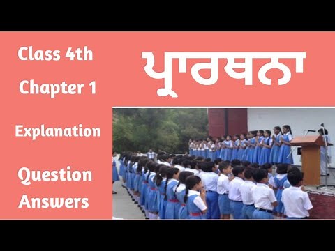 Class 4 Punjabi Chapter 1 | Prarthana |Prathana | Question Answers | 4th Class Punjabi Book lesson 1