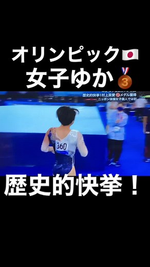 #オリンピック#体操 #村上茉愛 #メダル 体操女子個人初！快挙！