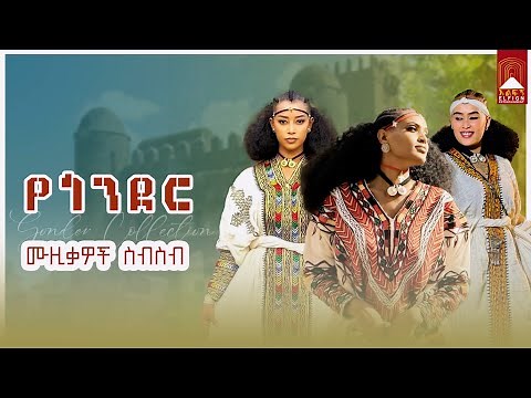 Best Gonder music collection _New Ethiopian Music 2025