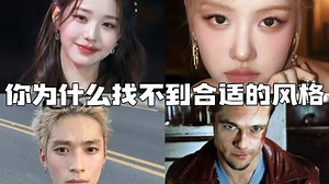 为什么大部分人永远找不准风格｜风格的底层逻辑