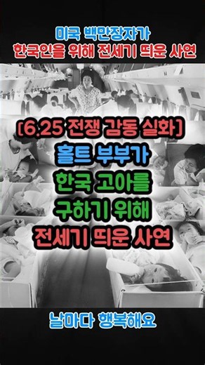 [6.25전쟁 감동실화] 죽음의 문턱에서 돌아온 백만장자가 찾은 '진짜 행복' #동기부여 #감사 #행복