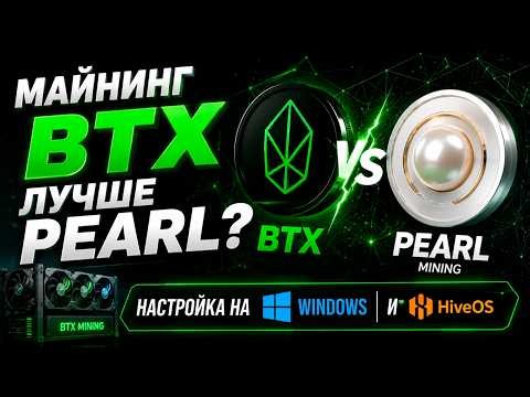 Is BTX Mining Better Than Pearl? Setup Guide for Windows and HiveOS
