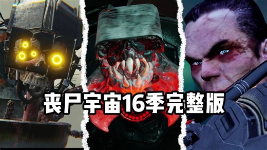 skibidi 厕所僵尸世界 - 第 16 季（所有剧集）+ 秘密场景