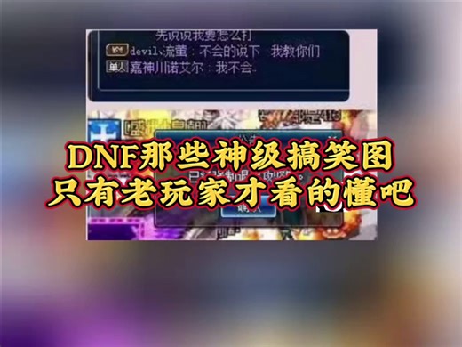 DNF：地下城当年的这些神级搞笑图，只有老玩家才能看懂吧