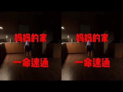 媽媽的家：最兇殘的恐怖游戲！挑戰者快來試試吧？但若你怕死…就別玩了！ #恐怖游戏 #Steam游戏 #丧尸 #伪人 #速通