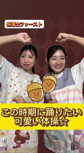 どんぐりマン体操で楽しく運動しよう！