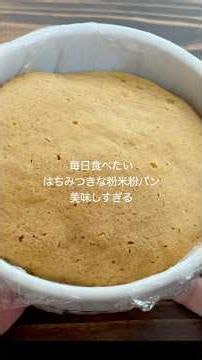レンジ２分！混ぜるだけ！毎日食べたい！はちみつきな粉米粉パン！ #お菓子作り #shorts #簡単レシピ