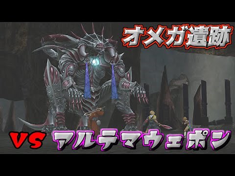 【FF10リマスター】#６９ オメガ遺跡 ＶＳアルテマウェポン【FF10HD】【FINAL FANTASY X HD Remaster】【実況】