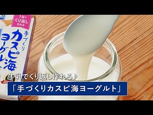「手づくり カスピ海ヨーグルト種菌セット」作り方動画