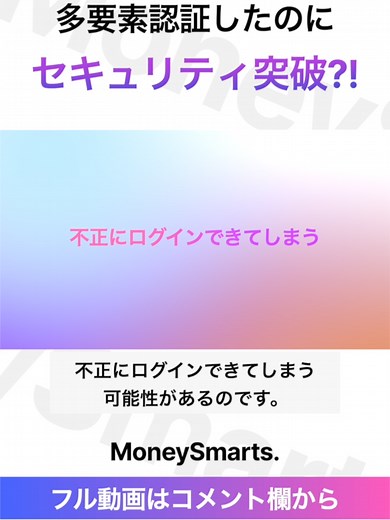 多要素認証したのに、セキュリティ突破② #楽天証券 ＃SBI証券 #多要素認証 #乗っ取り #セキュリティ ＃不正アクセス #新NISA