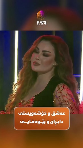 شاناز لەسەر ستەیجە: گۆرانییەکان و بەرزکردنەوەی هەستەکان