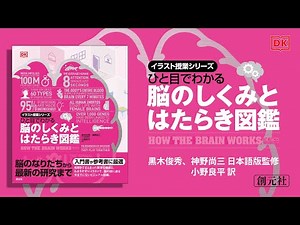 ブックトレイラー『ひと目でわかる 脳のしくみとはたらき図鑑』