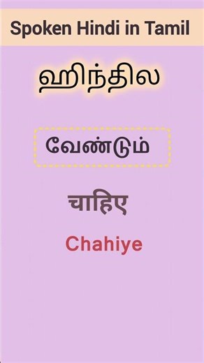 🔥Spoken Hindi for Beginners in Tamil | Easyway to Learn Hindi | Tamil to Hindi | Shorts | Hindi |