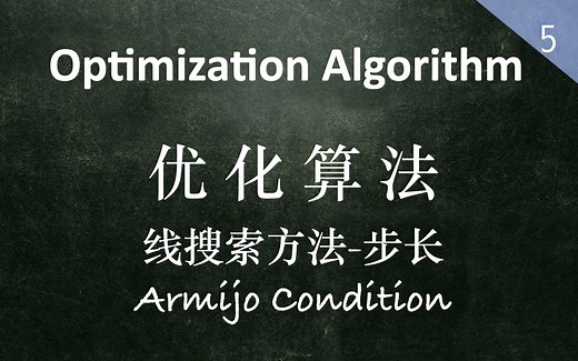 【优化算法】线搜索方法-步长-Armijo Condition
