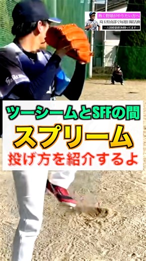 【変化球】ツーシームとスプリットの間『スプリーム』の投げ方を紹介【軟式野球／ピッチャー】