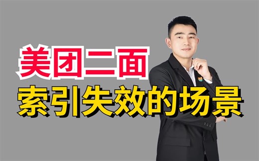 美团二面：说一下mysql索引失效的几种情况？说了又好像没说。。