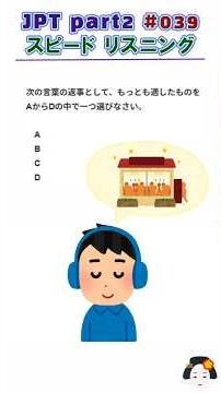 JPT part2 039/Speed ​​listening/JLPT N1/N2 #jpt #jlpt #jlptn2