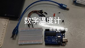 物联网与创新应用实践|实验|数字温度计