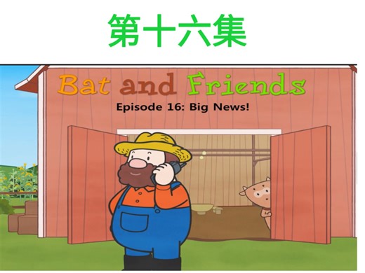看动画学英语‖Bat and Friends(中英字幕版) 第十六集