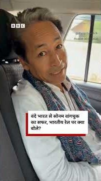 भारतीय रेल को लेकर सोनम वांगचुक ने शेयर किया अपना अनुभव (BBC Hindi)