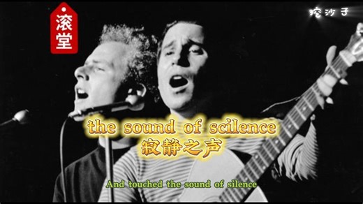 the sound of scilence寂静之声