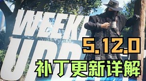 【The Finals】5.12.0更新详解，M1887回调，反曲弓加强，死斗暂时离开，经验加成如期到来