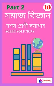 Class 10 Social Geography Chapter 3 পৃথিৱীৰ ভূগোল - Dev Library